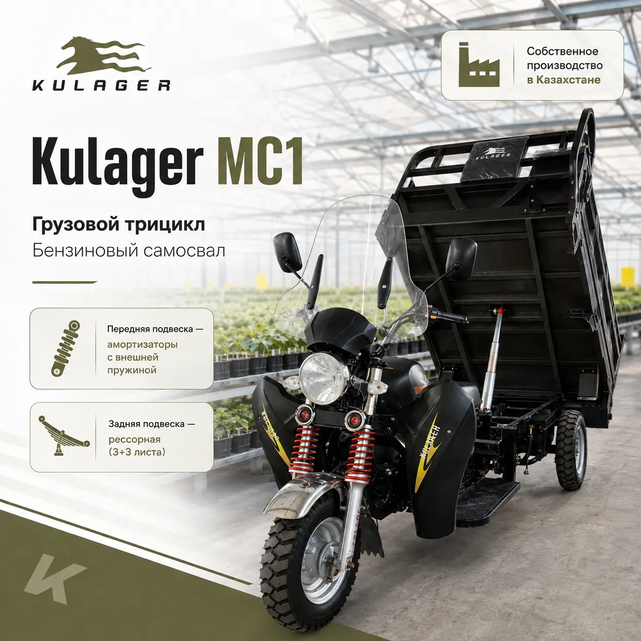 Kulager MC1 в теплице